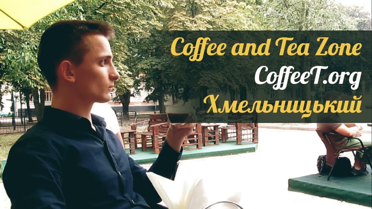 Coffee and Tea Zone.Випуск Хмельницький) YouTube