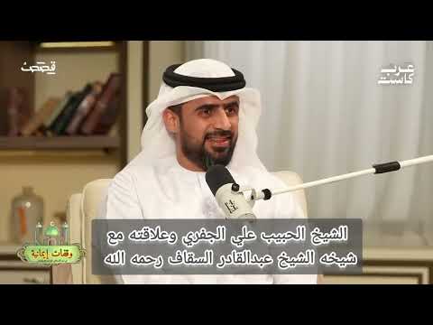 علاقة الشيخ الحبيب علي الجفري مع الشيخ عبد القادر السقاف