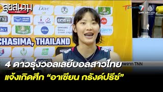 4 ดาวรุ่งวอลเลย์สาวไทย แจ้งเกิดศึก “อาเซียน กรังด์ปรีซ์” | ลุยสนามข่าวเย็น | 12 ก.ย. 65 | T Sports 7