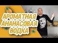 Рецепт ароматной водки из доступного сырья! Мацерация: просто, быстро и вкусно!