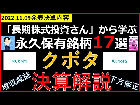 【仕込み時？】下方修正発表！永久保有銘柄のクボタは買いなのか？決算解説！