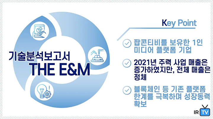 [기술분석] THE E&M - 팝콘티비를 운영하는 1인 미디어 플랫폼 기업