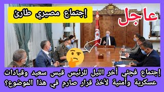 عاجل إجتماع طارئ لرئيس الجمهورية قيس سعيد مع قيادات عسكرية وأمنية وأمر رئاسي يخص كل التونسيين ?