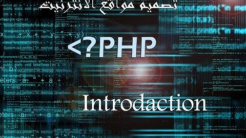 تعلم لغة php لتصميم المواقع بسرعة وسهولة - الدرس الثاني