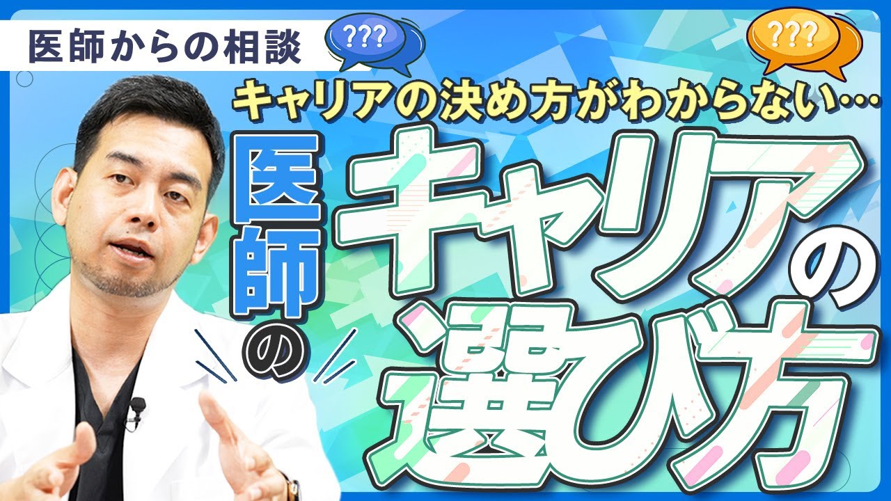 ビジョンが描けない？医師の「キャリアの選び方」を現役医師が解説します