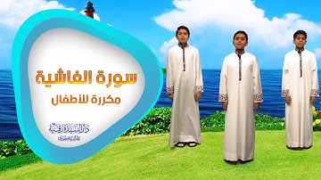 سورة الغاشية مكررة للأطفال - تعليم القرآن للأطفال - Al-Ghaashiya