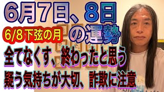 6月7日、8日の運勢 12星座別 【全てをなくす、終わったと思う】【疑う気持ちが大切、詐欺に注意】【逮捕】【水のトラブル】