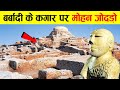 पाकिस्तान ने 4,500 साल पुराने शहर को किस हाल में रखा है? | | Mystery of ancient city of Mohenjo-Daro