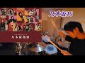 乃木坂46【乃木坂饅頭】ドラム叩いてみた