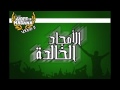 اﻷمجاد الخالدة