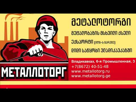 Metallotorg - ვლადიკავკაზში +7 (8672) 40-51-48 არმატურა , შველერი , მილი ,  ლითონის ფურცელი