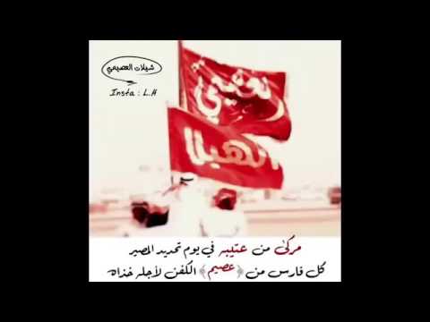 شيلة من ثلاث ايام الشعر ينبع من ضمير