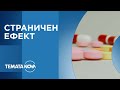 Темата на NOVA Страничен ефект 25 10 2025