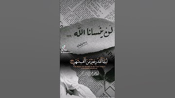 سورة القدر بصوت الشيخ ياسر الدوسري.              #سورة_القدر #ياسر_الدوسري #ليلة_القدر #رمضان_كريم