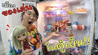 เปลี่ยนตู้เย็นเป็นเมืองของเล่น เซอร์ไพรส์เฌอแตม! | แม่ปูเป้ เฌอแตม Tam Story