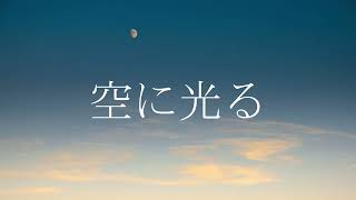 Beff jeck - 空に光る（feat.初音ミク）