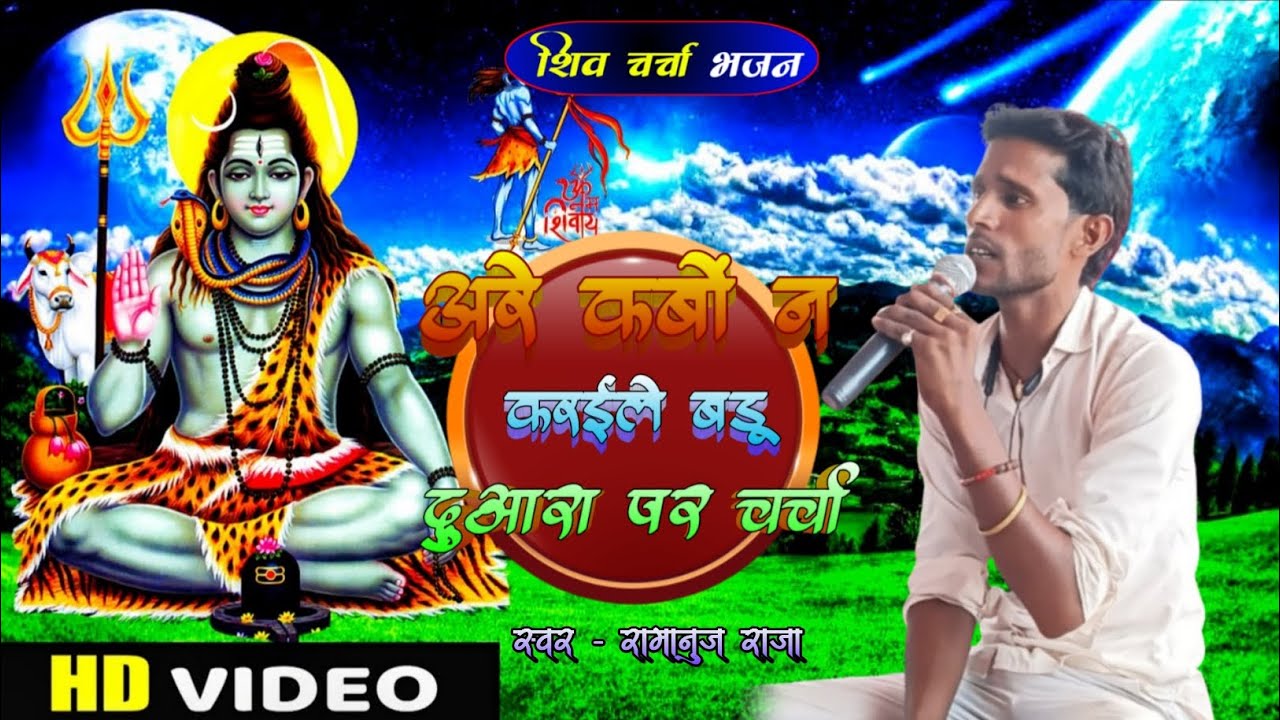 अरे कबों न करईले बड़ू दुआरा पर चर्चा || vinod kumar benjo || shiv charcha bhajan | #viral #trending