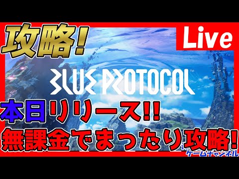 【ブルプロ】本日配信！とりあえずスタートダッシュで無課金攻略していく！情報交換しましょう！【ブループロトコル】