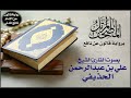 087 سورة الأعلى برواية قالون عن نافع تلاوة الشيخ علي عبدالرحمن الحذيفي 
