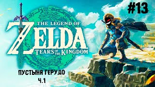 Добыть мастер меч ► 13 Прохождение The Legend of Zelda: Tears of the Kingdom