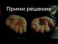 Прими решение - Мотивационное видео (Мотивация Х)