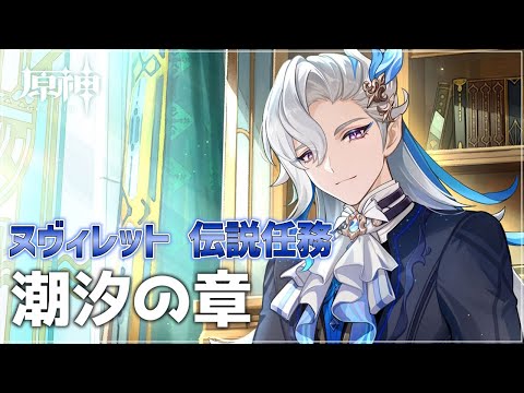 【#原神】完全初見！ヌヴィレット伝説任務「潮汐の章」【 紗匹アジ/Vtuber 】