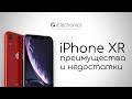 iPhone XR - его преимущества и недостатки