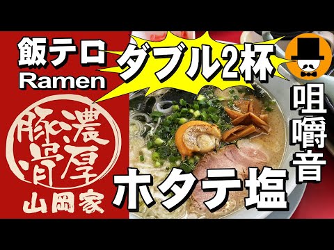 ラーメン山岡家で[ダブル]ホタテ塩とんこつラーメン[咀嚼音 飯テロ 外食 動画]つけ麺を食べるオヤジJapanネギ巻き