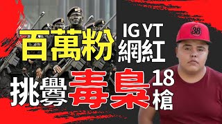 真人真實■挑釁墨西哥最恐怖犯罪組織毒梟黑幫遭殘殺 Youtuber網紅殺人案