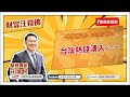 【財富汪得佛】台灣熱錢湧入~~~汪潔民 主持 20240820 【財富汪得佛】台灣熱錢湧入~~~汪潔民 主持 20240820
