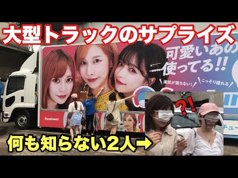 知らん間に大型トラックの広告になるドッキリ(本当)