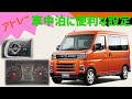 【アトレー】車中泊に便利なカスタマイズ設定！