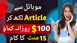 Article Write From Mobile | Content Writing Jobs Work From Home | Online Writing Jobs