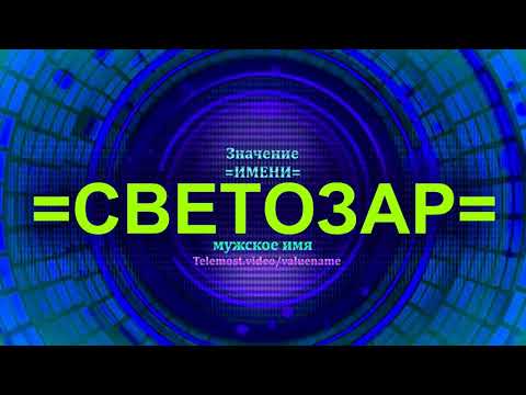 Значение имени Светозар - Мужское имя