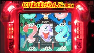 初代ＣＲおばけらんど　卓上パチンコ　レア mqdefault.jpg