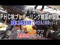 【-015- ＰＨＣ杭プレボーリング根固め工法】現場に見る建築実務プレミアム１００シリーズ