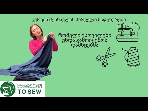 ქსოვილები / რომლებიც უნდა გამოიყენოს დამწყებმა /