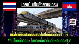 จอมเคลมกัมพูชายังยอมยกธง เมื่อได้เห็นวิศวกรรมรถไฟไทยซ้อนกันสามชั้น #ความคิดเห็น #เขมรเคลมไทย