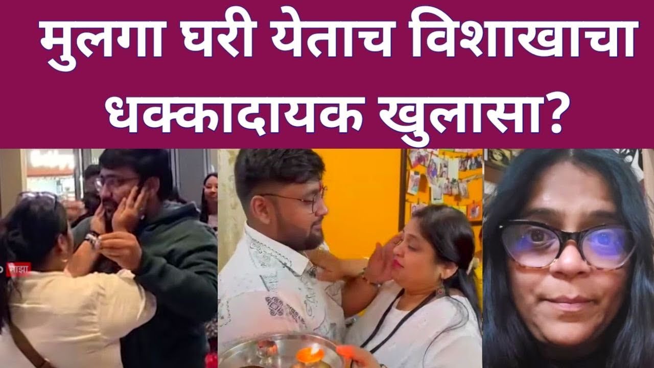 मुलगा घरी येताच विशाखाचा धक्कादायक खुलासा? | Marathi actress Vishakha Subedar son back to home