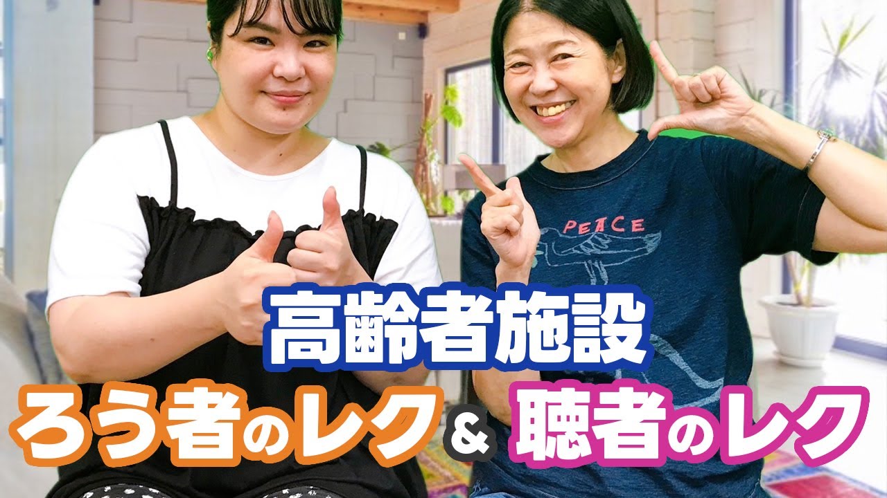 【手話トーク】シニア（高齢者）ろう者さんたちのレクの楽しみ方