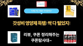 갓성비 영양제 쇼핑! 뉴트리원 밀크씨슬 외 득템 후기 (총정리)