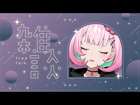 💭#雑談 ｜最近あった楽しいこと🎬【がんばるぅ子/ #るぅなまちゅー 】