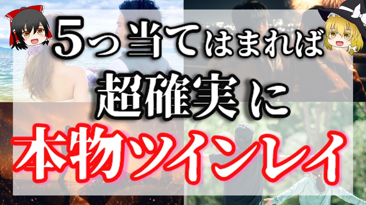 本物ツインレイの絶対条件5つ！ツインレイの特徴はたくさんありますが、このサインだけは本物にしか現れません。一瞬で見分ける５選【ゆっくり解説】【ゆっくりスピリチュアル】