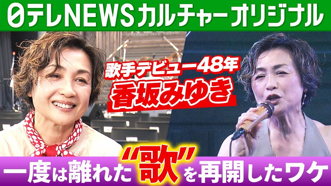 Miyuki Kosaka, 62, says, "Right now is the happiest time of my life." 48 years after her debut as...