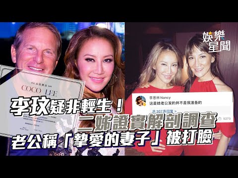 李玟疑非輕生！二姊證實解剖調查 老公稱「摯愛的妻子」被打臉｜三立娛樂星聞