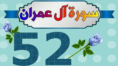 سورة آل عمران من مصحف الحفظ الميسر تربيط لفظي ومعنوي وبالألوان / صفحة_٥٢