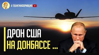 Только что! США задействовали боевой беспилотник RQ 4A Global Hawk на Донбассе