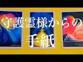 【人生】あなたの守護霊様からのお手紙、開封してください