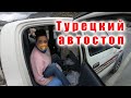 Автостоп в Турции. Какой он? Бюджетная закупка на базаре.