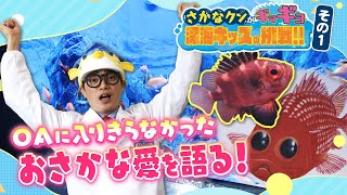 さかなくん Scariest Collab] When you fall, nobody survivesTrying to
